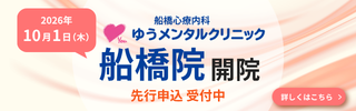 船橋心療内科ゆうメンタルクリニック船橋院 開院 先行申込 受付中